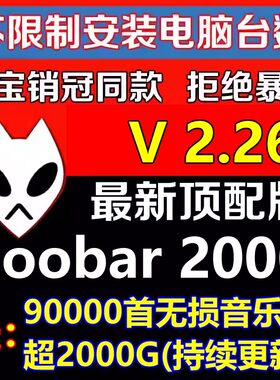 HIFI无损音乐播放器foobar2000发烧友软件定制版V2.26顶配版视频