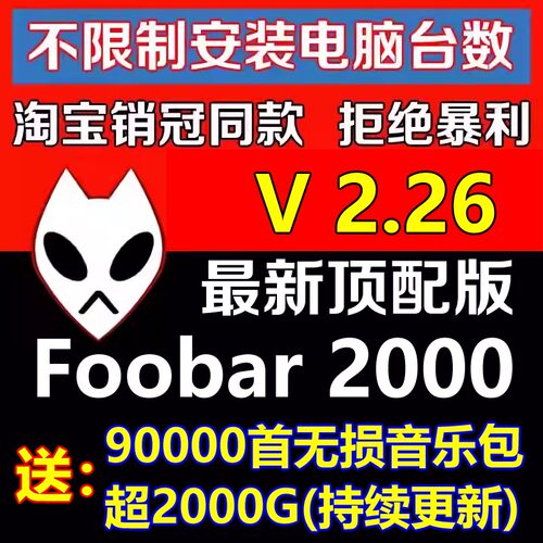 HIFI无损音乐播放器foobar2000发烧友软件定制版V2.26顶配版视频