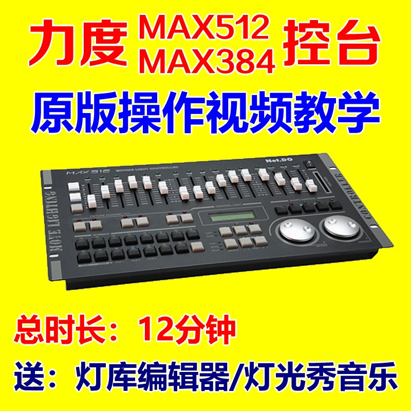 力度MAX512 MAX384灯光控台使用视频教程灯光师编程序控制教学习