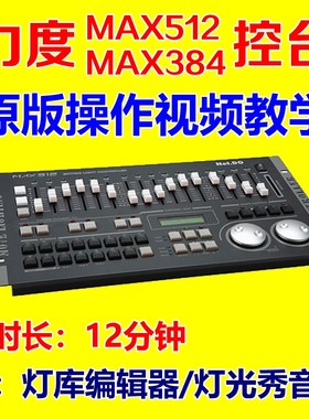 力度MAX512 MAX384灯光控台使用视频教程灯光师编程序控制教学习