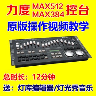 力度MAX512 MAX384灯光控台使用视频教程灯光师编程序控制教学习
