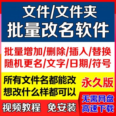 文件文件夹批量重命名软件改名工具扩展名称一键添加删除替换修改