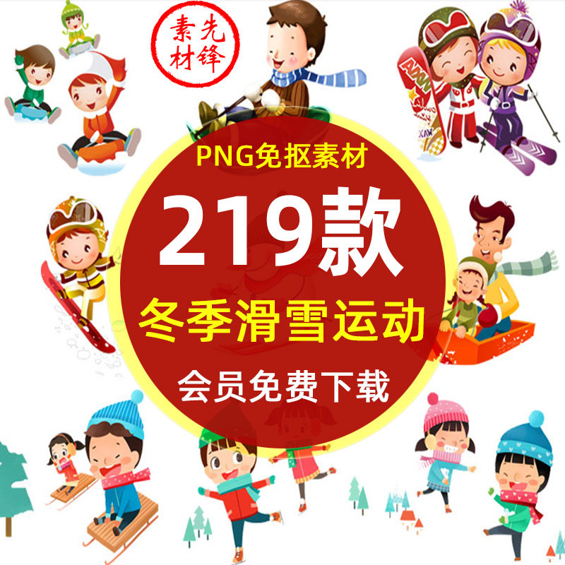 冬季滑雪体育运动玩雪png免扣图片 冬天雪景堆雪人打雪仗滑雪素材