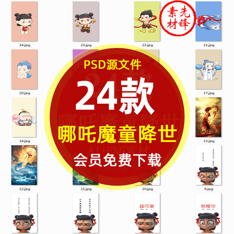 高清Q版哪吒魔童降世动画手机壳图片 哪吒指环扣热转印花PSD素材