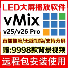 Vmix 26Pro专业LED大屏播放器显示屏播控软件导播直播演出婚庆典