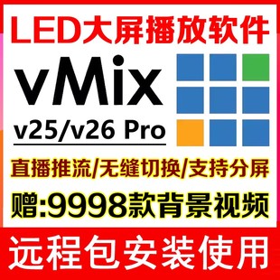 Vmix 26Pro专业LED大屏播放器显示屏播控软件导播直播演出婚庆典