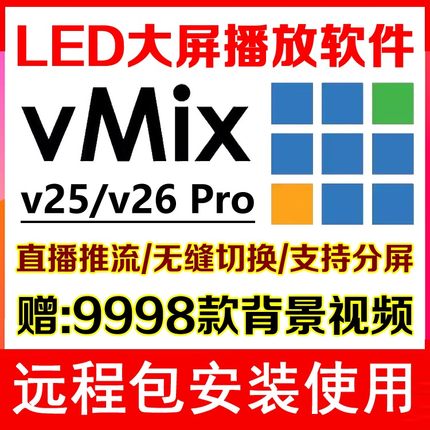 Vmix 26Pro专业LED大屏播放器显示屏播控软件导播直播演出婚庆典