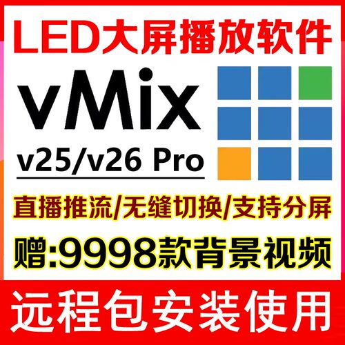 Vmix 26Pro专业LED大屏播放器显示屏播控软件导播直播演出婚庆典