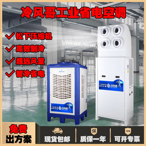 工业省电空调工厂车间降温空调厂房蒸发制冷空调5P体育商用冷风机