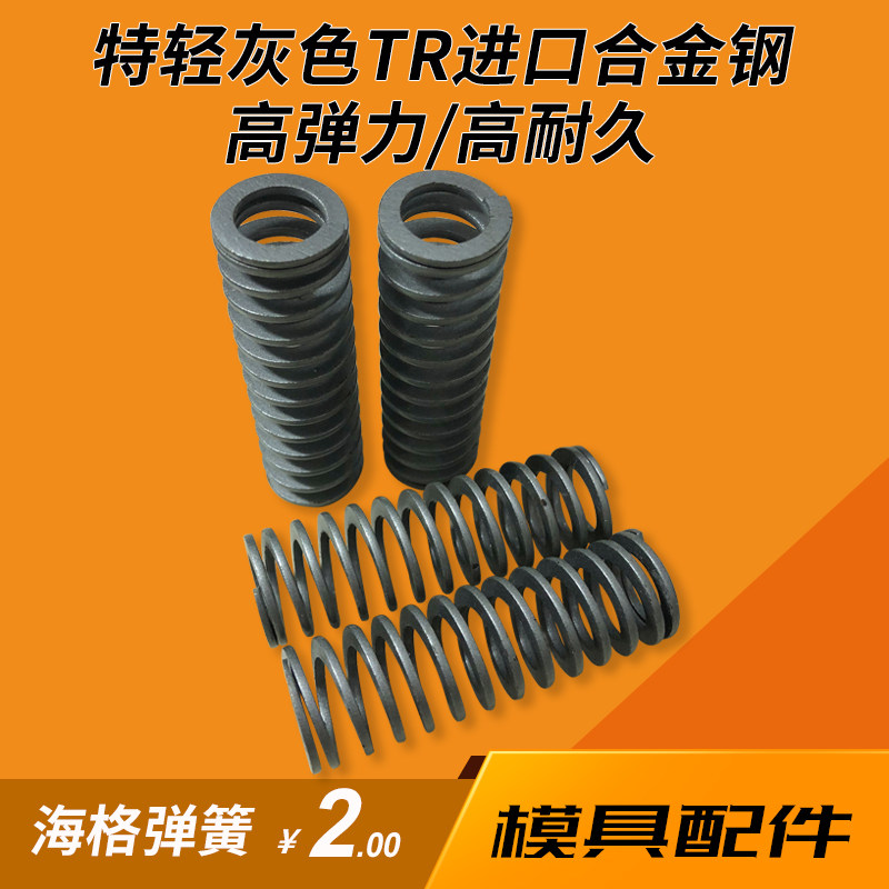特轻灰色TR进口合金钢|模具弹簧|压缩弹簧|矩形扁线弹簧|模具配件,五金/工具,弹簧,淘宝优惠券,粉丝福利购,淘宝优惠卷