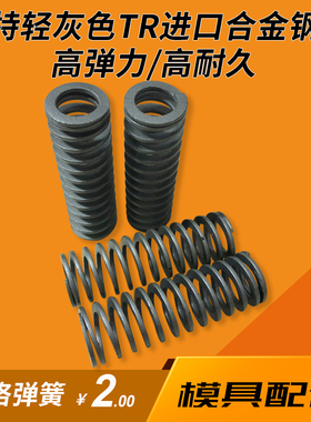 特轻灰色TR进口合金钢|模具弹簧|压缩弹簧|矩形扁线弹簧|模具配件