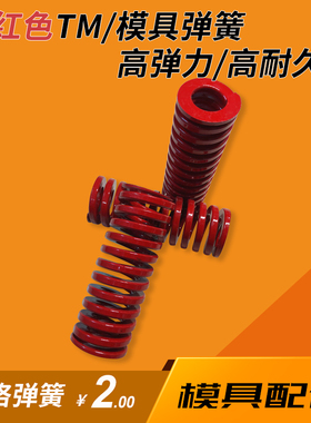 红色TM模具弹簧|国产进口合金钢压缩弹簧|矩形扁线弹簧|模具配件