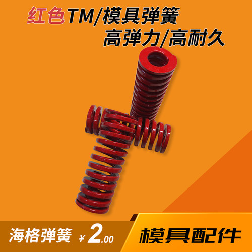 红色TM模具弹簧|国产进口合金钢压缩弹簧|矩形扁线弹簧|模具配件