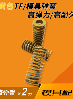 黄色TF弹簧进口合金钢|模具弹簧|压缩弹簧|矩形扁线弹簧|模具配件