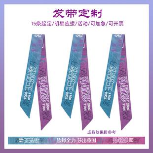 发带定制小丝巾飘带明星应援卡通周边演唱会应援手腕带发带绑包带