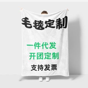 DIY来图企业个人毛毯来图法兰绒毛毯双面绒毯午睡毯子空调礼品源