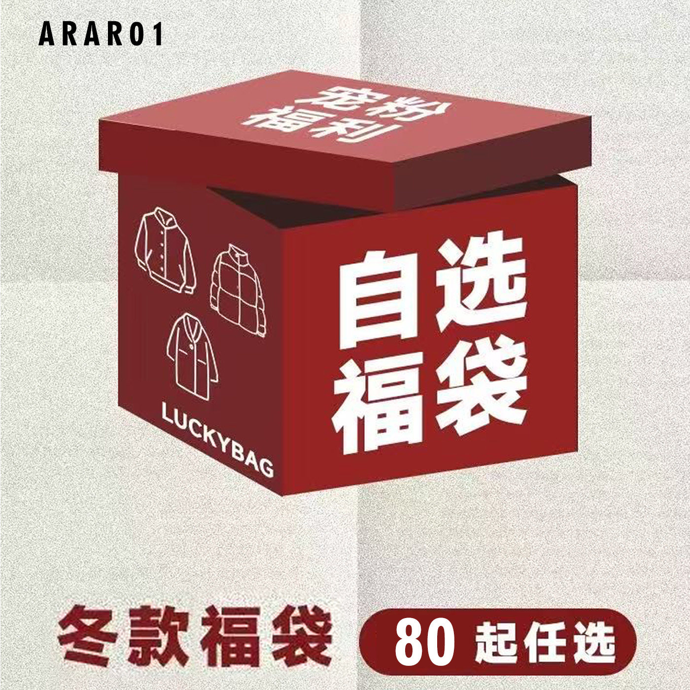 ‘惊喜福利’ARAR01秋冬款福袋清仓发限量库存售完即止