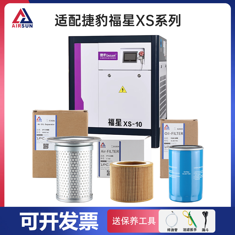适配捷豹福星XS-10 15 20 30螺杆式空压机保养三滤油分芯空滤油滤