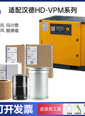 适配汉德HD-VPM系列螺杆空压机三滤保养空气滤芯耗材油分芯机滤
