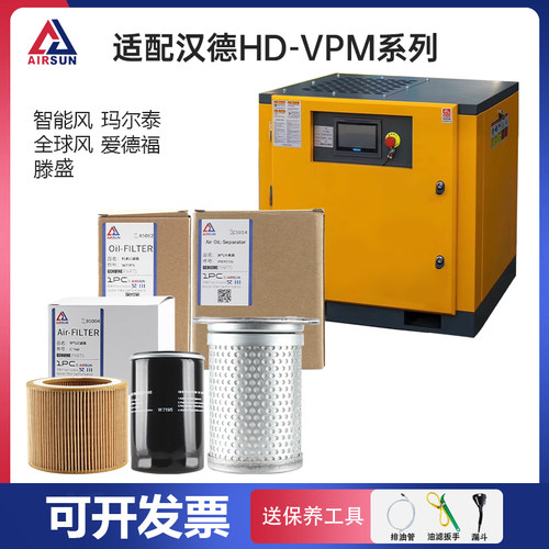 适配汉德HD-VPM系列螺杆空压机三滤保养空气滤芯耗材油分芯机滤
