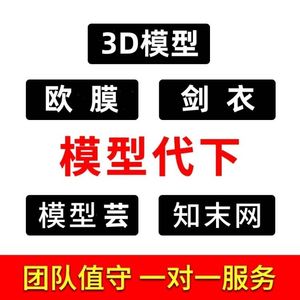 草图CAD代下3D模型代下载欧模知末su模型代下模型云代下