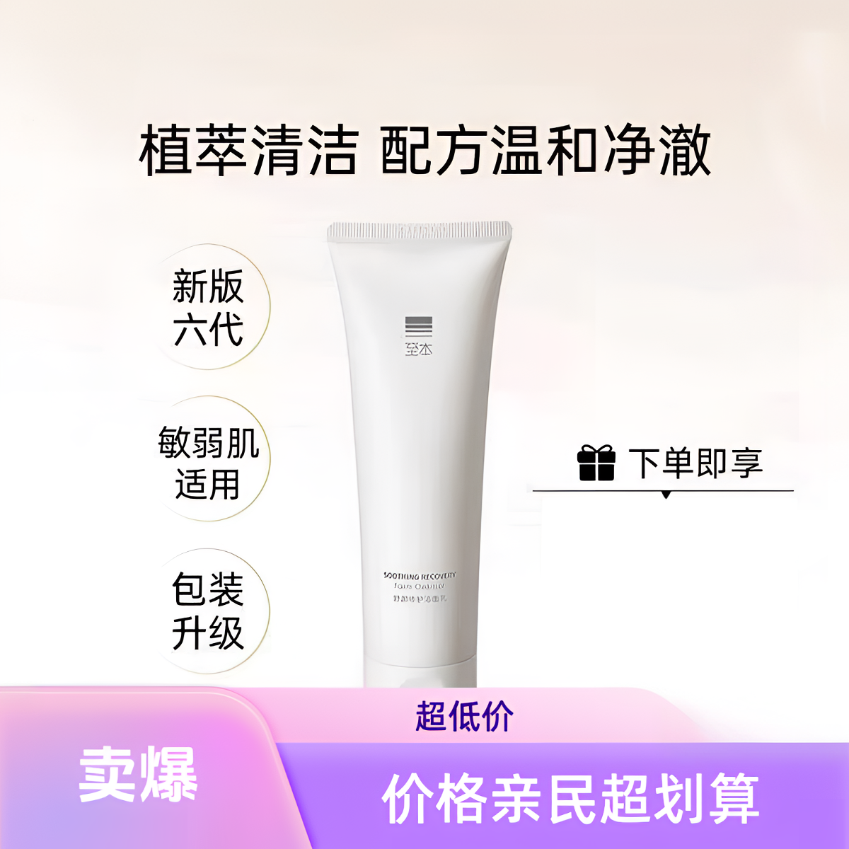 至本舒颜修护洁面乳温和清洁泡沫绵密氨基酸舒缓洗面奶新版第6代