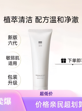 至本舒颜修护洁面乳温和清洁泡沫绵密氨基酸舒缓洗面奶新版第6代