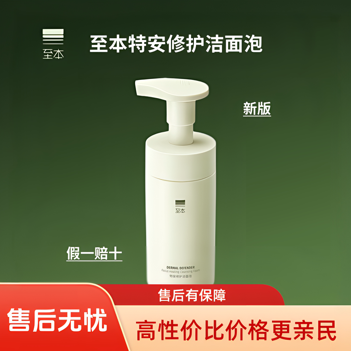 至本特安修护洁面泡温和清洁水润舒适男女士泡沫慕斯洗面奶正品