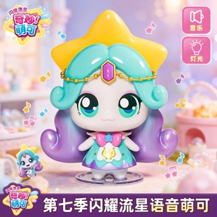 奇妙萌可之闪耀流星第6季星光萌可正版儿童公仔玩具7女孩生日礼物