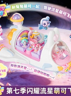 萌可飞船宇宙飞机第七季六奇妙之闪耀流星6玩具7女孩星空新年礼物
