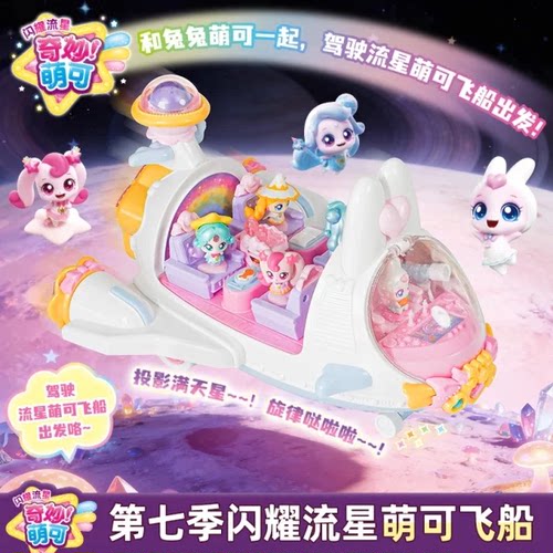 萌可飞船宇宙飞机第七季六奇妙之闪耀流星6玩具7女孩星空新年礼物