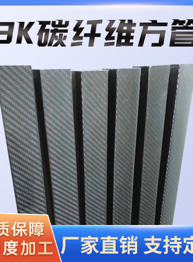 碳纤维拉杆方管材飞机进口碳纤布碳方管正方形管30323435364050