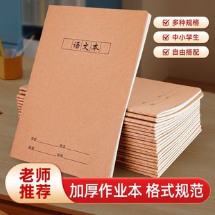 防近视护眼作业本16K普通缝线牛皮本语文数学作文练习英语作业本