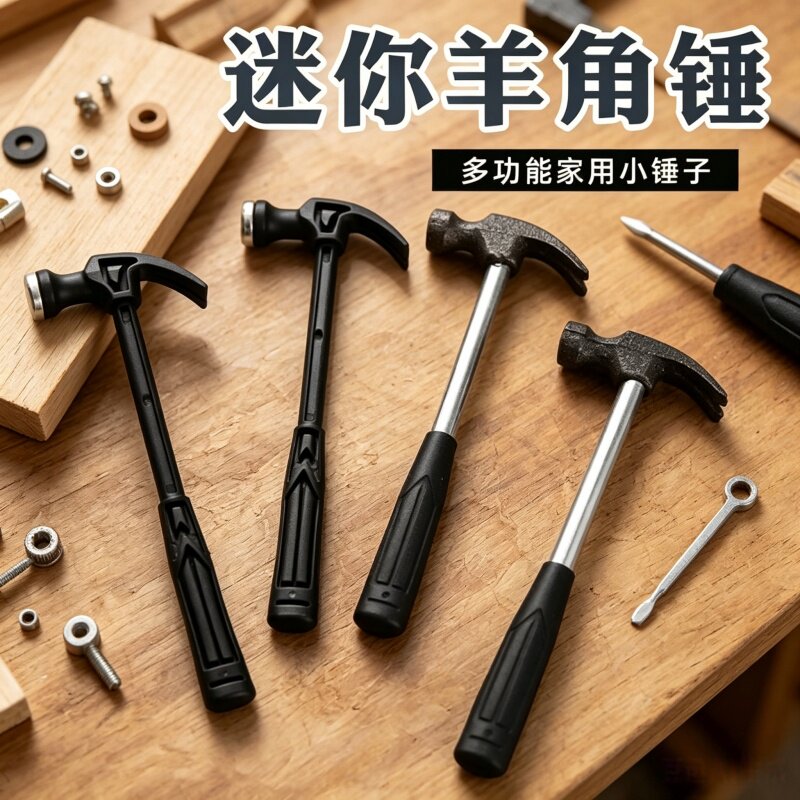 迷你小锤子塑料羊角锤家用钉锤铁锤木工儿童diy钢锤子工具小锤子