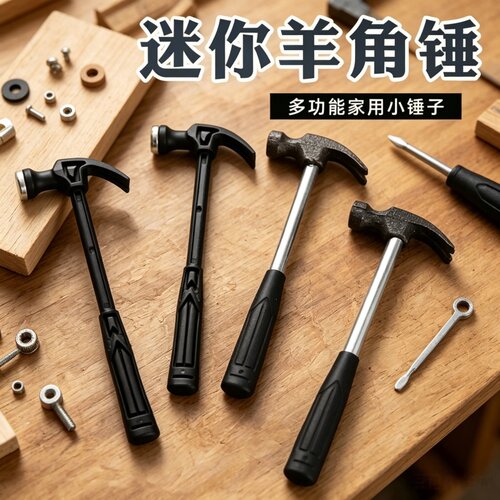迷你小锤子塑料羊角锤家用钉锤铁锤木工儿童diy钢锤子工具小锤子