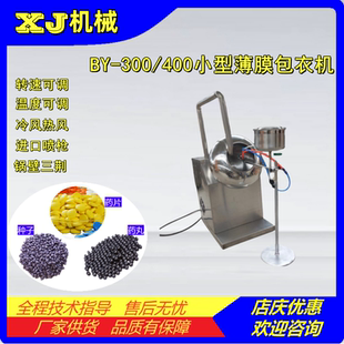 BY300/400小型实验室用薄膜包衣机 烟草蔬菜种子裹粉增大丸粒化机