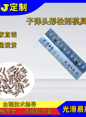 10孔栓剂模具  手动中药栓模  厂家直销 学校教学用栓模