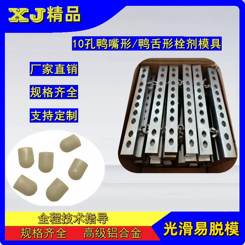 鸭嘴型栓剂模具手工动栓模XJ
