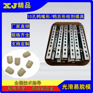 鸭嘴型栓剂模具手工动中医药栓模