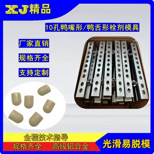 10孔鸭嘴型栓剂模具 妇科阴道药模子教学用手工手动中医药栓模