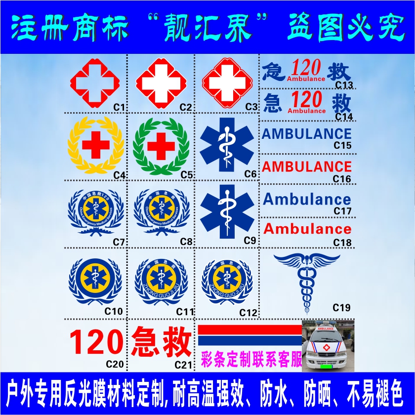 医院120急救蛇权杖红十字反光贴