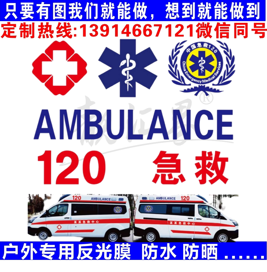 医院120中国急救标志蛇权杖标红十字车身贴纸反光车贴救护车订制