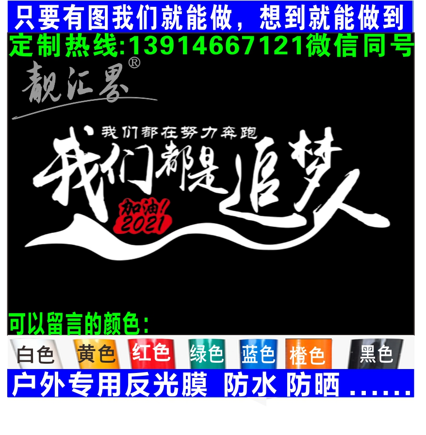 我们都是追梦人2022车贴网红抖音汽车个性贴纸天窗后挡玻璃文字贴