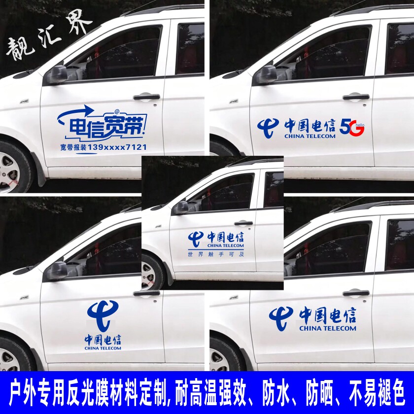 中国电信logo标识 5G电信宽带安装 车门 后挡玻璃号码反光贴定制