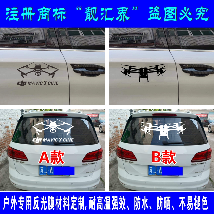 无人机贴纸 模型外形定制DJI MAVIC 3 CINE记录设计定制 反光标志