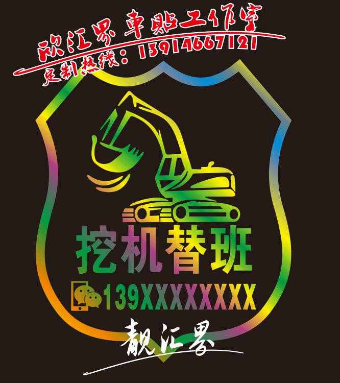 挖机替班铲车吊车出租电话号码手机微信定制车贴反光防水防晒贴纸