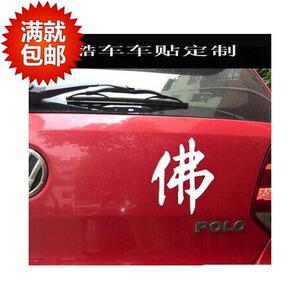 汽车反光车贴纸五色订制佛字订做油箱贴