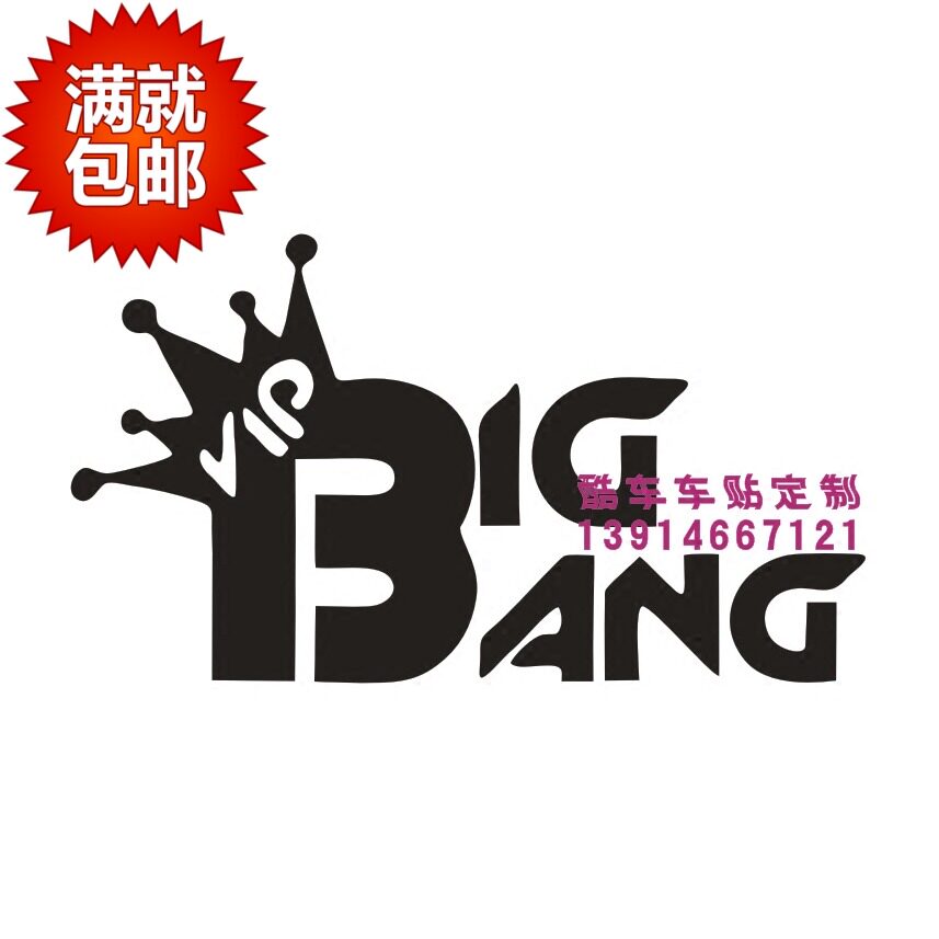 汽车反光车贴纸偶像名人组合权志龙BIG BANG宇宙大爆炸