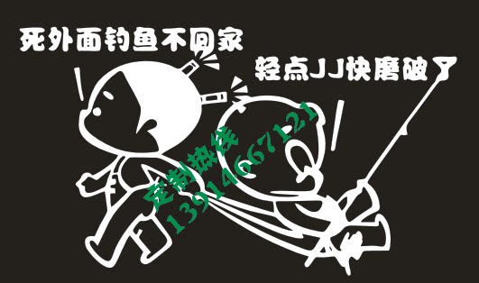 搞笑车贴 小p孩 钓鱼贴纸 钓箱贴纸 个性贴定制