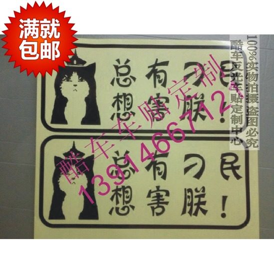 汽车反光车贴　文字搞笑车贴　总有刁民想害朕　划痕贴遮贴挡贴